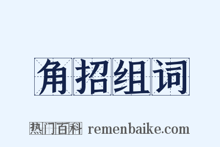 角招组词是什么意思的图片